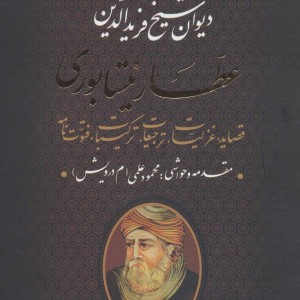 دیوان عطار نیشابوری نشر بدرقه جاویدان