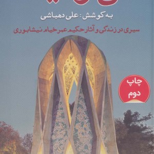 کتاب می و مینا قطع رقعی