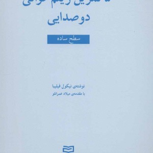 پنجاه تمرین ریتم خوانی دو صدایی نشر آوند دانش