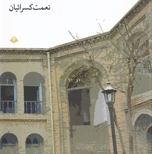 کتاب شمشیرآباد