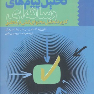 تحلیل پیام های رسانه ای
