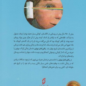 رنگین کمان نیوتون کشف انقلابی 1 دانشمند جوان