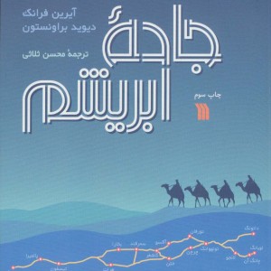 کتاب جاده ابریشم