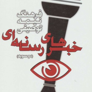 فرهنگ نیمه توصیفی خبرهای رسانه ای