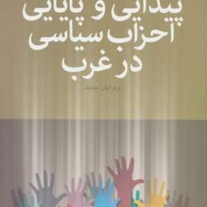 پیدایی و پایایی احزاب سیاسی در غرب