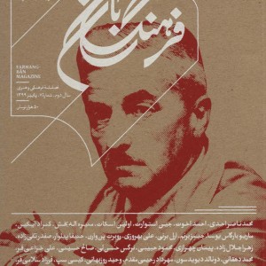 کتاب فرهنگ بان 7 فصلنامه فرهنگی و هنری