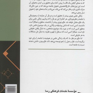 کتاب زندگی علمی در هم تنیدگی با جامعه و تئوری پردازی در علوم اجتماعی