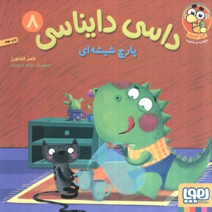 داسی دایناسی هشت