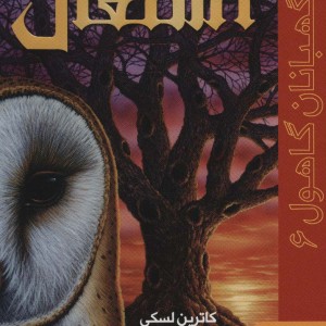 نگهبانان گاهول شش