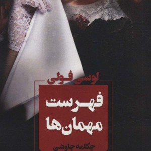 کتاب فهرست مهمان ها
