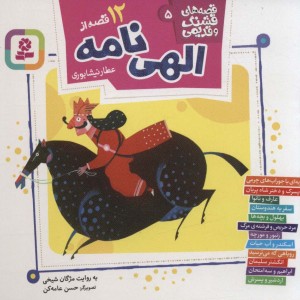 کتاب 12 قصه از الهی نامه
