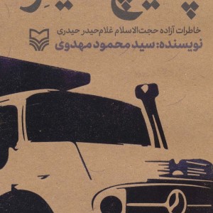 پیچ مایلر