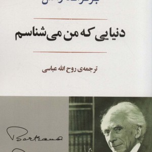 کتاب دنیایی که من می شناسم