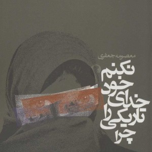 چرا تاریکی را خدای خود نکنم