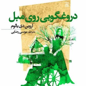کتاب دروغگویی روی مبل نشر اسپینا
