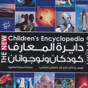 کتاب دایره المعارف کودکان و نوجوانان نشر پیام آزادی