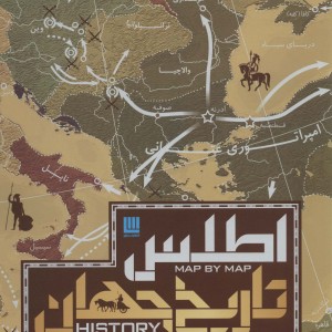 اطلس تاریخ جهان سایان