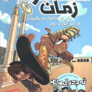 مسافران زمان سه