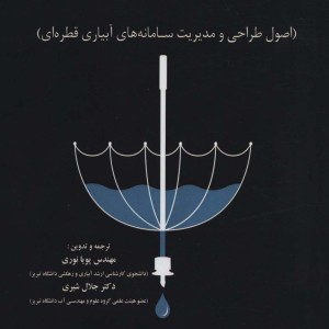 مبانی آبیاری قطره ای