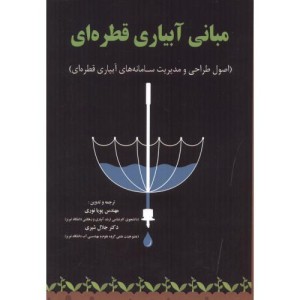 مبانی آبیاری قطره ای