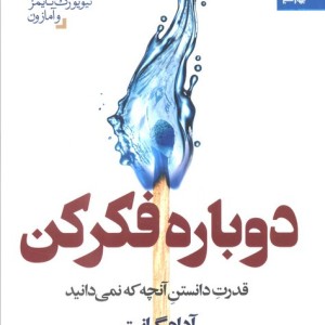 دوباره فکر کن نشر بهار سبز
