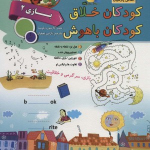 کتاب کودکان خلاق کودکان باهوش بازی 2 نشر الماس پارسیان