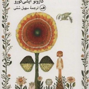 کتاب کلارا و خورشید نشر ثالث