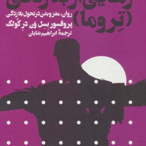 کتاب رهایی از بلازدگی