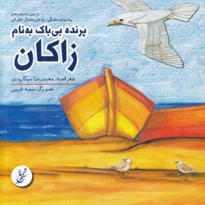 پرنده بی باک به نام زاکان