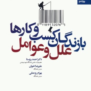 کتاب بازندگان کسب و کارها؛علل و عوامل
