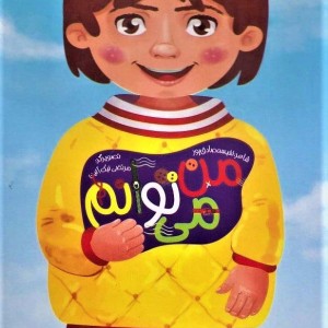 کتاب من می توانم نشر غنچه