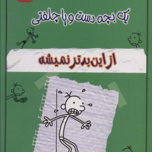 خاطرات چلمن یک بچه دست و پا چلفتی سه