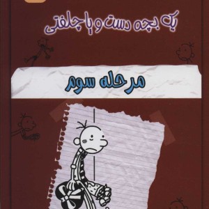 کتاب خاطرات چلمن 1 بچه دست و پا چلفتی 8
