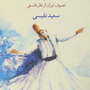 سرچشمه تصوف در ایران نشر نگاه