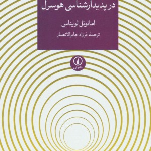 کتاب نظریه شهود در پدیدارشناسی هوسرل
