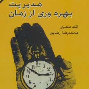 کتاب مدیریت بهره وری از زمان