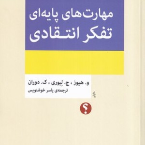 کتاب مهارت های پایه ای تفکر انتقادی