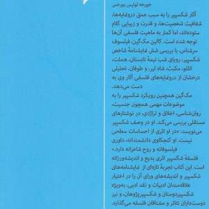 فلسفه شکسپیر نشر همان