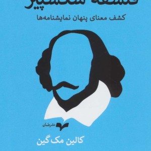 فلسفه شکسپیر نشر همان