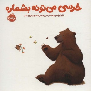 خرسی می تونه بشماره نشر پرتقال