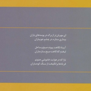 گزینه اشعار محمدرضا شفیعی کدکنی