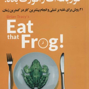 قورباغه ات را قورت بده نشر چلچله