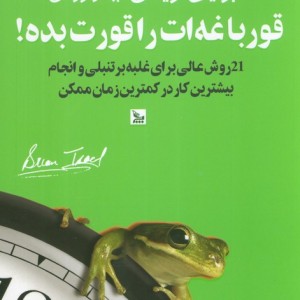 قورباغه ات را قورت بده نشر چلچله