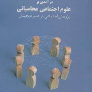 درآمدی بر علوم اجتماعی محاسباتی