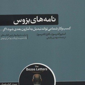 نامه های بزوس نشر هورمزد