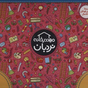 کتاب کیف کتاب مهد در خانه بسته آموزش کودکان 4 تا 5 سال