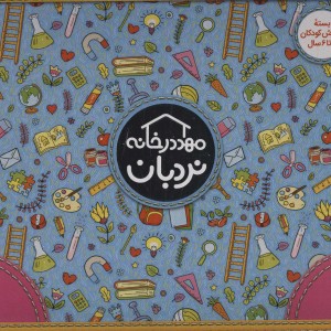 کیف کتاب مهد در خانه نشر نردبان  شرکت انتشارات فنی ایران