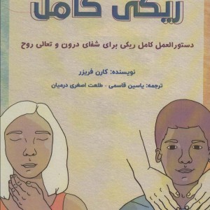 ریکی کامل