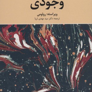 کتاب روان شناسی وجودی