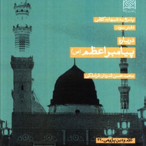 کتاب پاسخ به شبهات کلامی 3